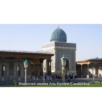 К мусульманским святыням Узбекистана